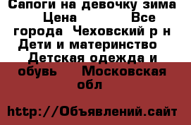 Сапоги на девочку зима. › Цена ­ 1 000 - Все города, Чеховский р-н Дети и материнство » Детская одежда и обувь   . Московская обл.